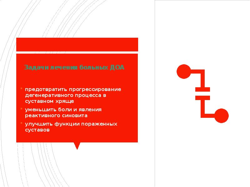 Задачи лечения больных ДОА предотвратить прогрессирование дегенеративного процесса в суставном хряще