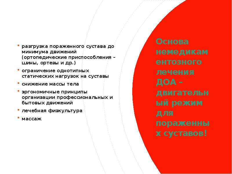 Основа немедикаментозного лечения ДОА – двигательный режим для пораженных суставов! разгрузка