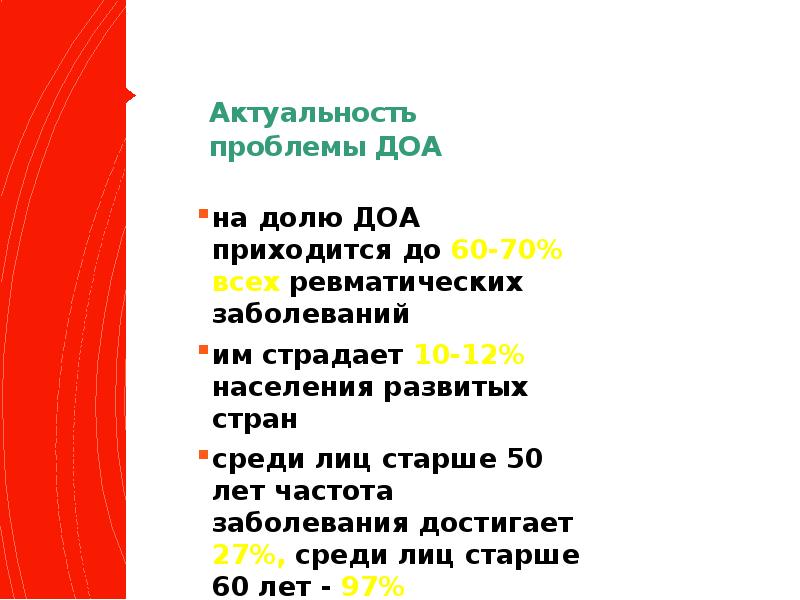 Актуальность проблемы ДОА на долю ДОА приходится до 60-70% всех ревматических