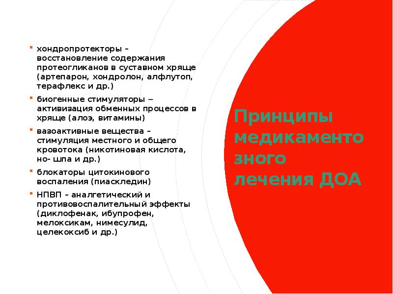 Принципы медикаментозного лечения ДОА хондропротекторы – восстановление содержания протеогликанов в суставном