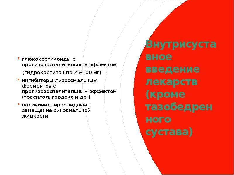 Внутрисуставное введение лекарств (кроме тазобедренного сустава) глюкокортикоиды с противовоспалительным эффектом 