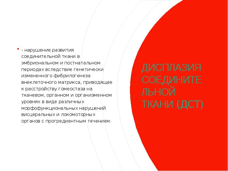 ДИСПЛАЗИЯ СОЕДИНИТЕЛЬНОЙ ТКАНИ (ДСТ)  - нарушение развития соединительной ткани в