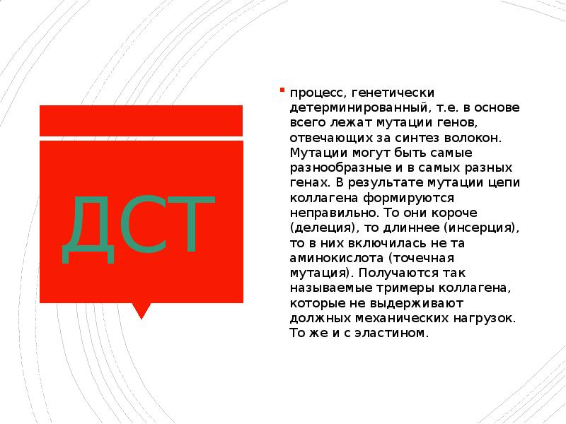 ДСТ процесс, генетически детерминированный, т.е. в основе всего лежат мутации генов,
