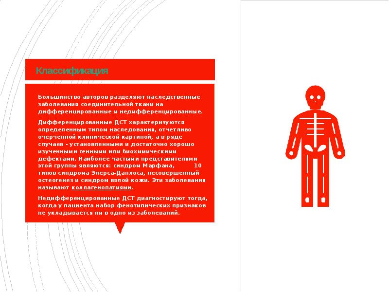 Классификация  Большинство авторов разделяют наследственные заболевания соединительной ткани на дифференцированные