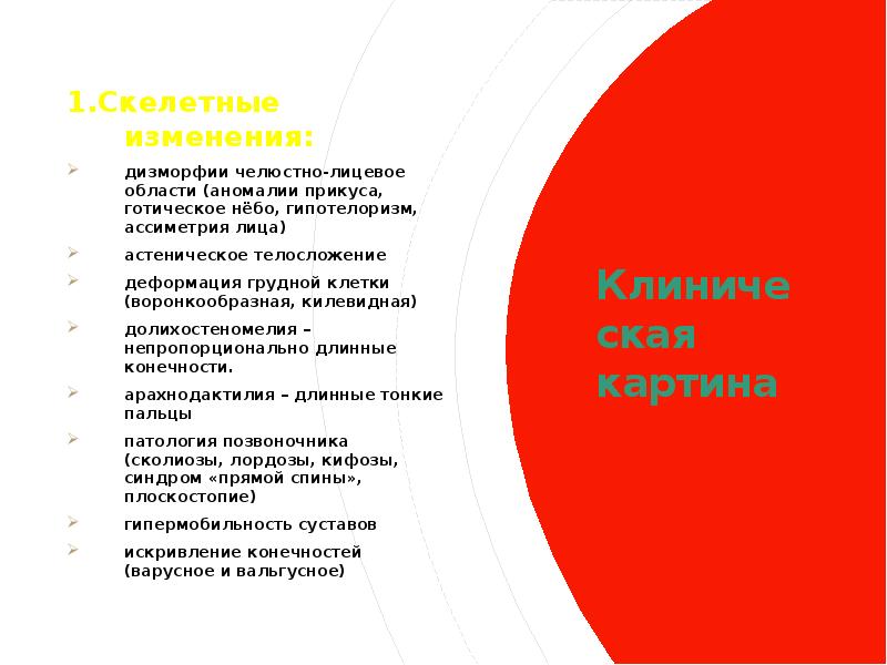 Клиническая картина 1.Скелетные изменения: дизморфии челюстно-лицевое области (аномалии прикуса, готическое нёбо,