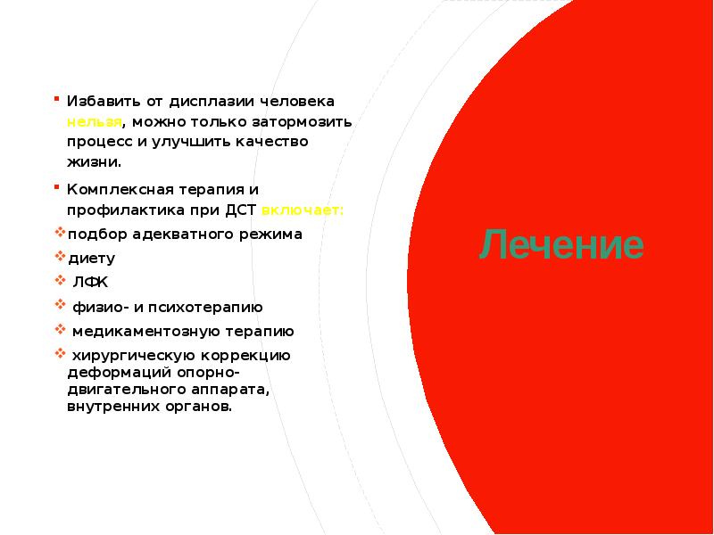 Лечение  Избавить от дисплазии человека нельзя, можно только затормозить процесс