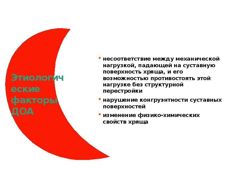 Этиологические факторы ДОА несоответствие между механической нагрузкой, падающей на суставную поверхность