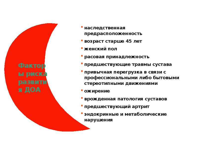 Факторы риска развития ДОА наследственная предрасположенность возраст старше 45 лет женский