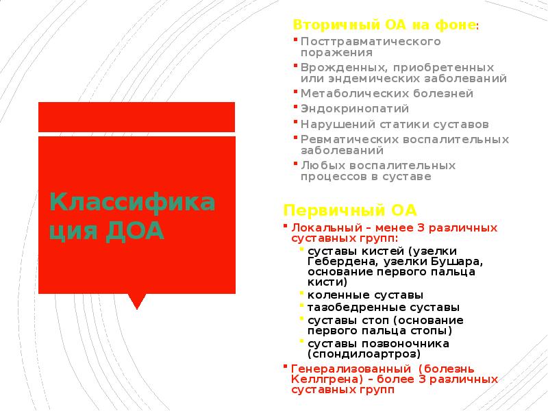 Классификация ДОА Первичный ОА Локальный – менее 3 различных суставных групп: