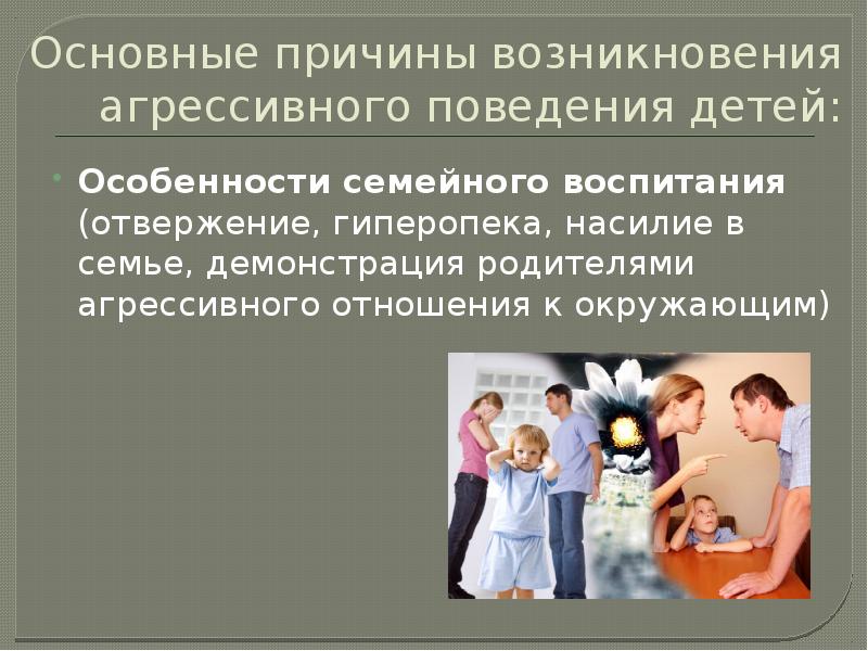 Особенности семейного воспитания. Причины возникновения агрессивного поведения. Возникновение семейного воспитания. Причины возникновения семейного воспитания. Семейные причины агрессивного поведения.