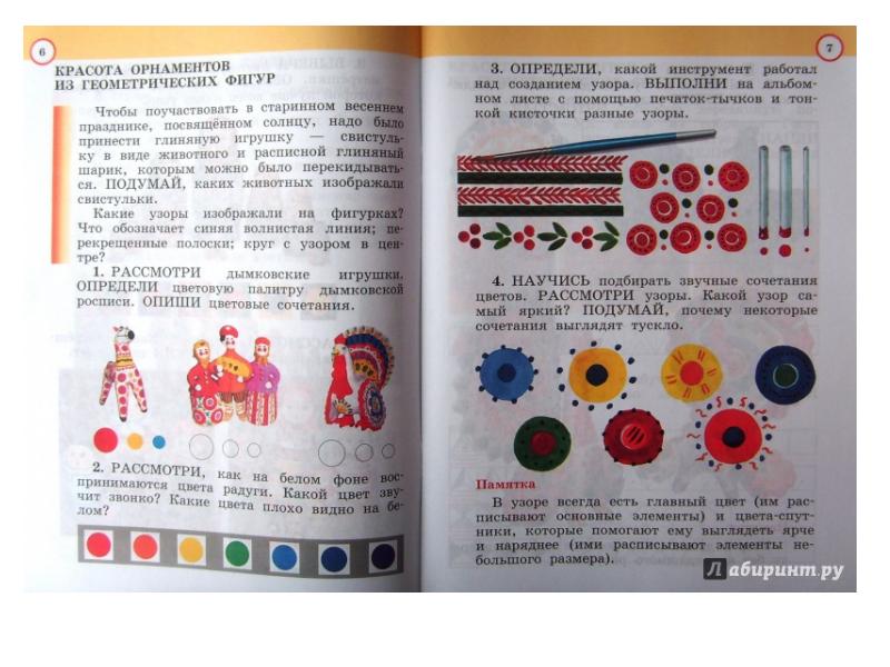 Изобразительное искусство 1 класс рабочая. Задания из учебника по изобразительному искусству. Рабочая тетрадь по изобразительному искусству 1 класс 1 стр. Изобразительное искусство 1 класс школа России рабочая тетрадь. Узоры для учебников.