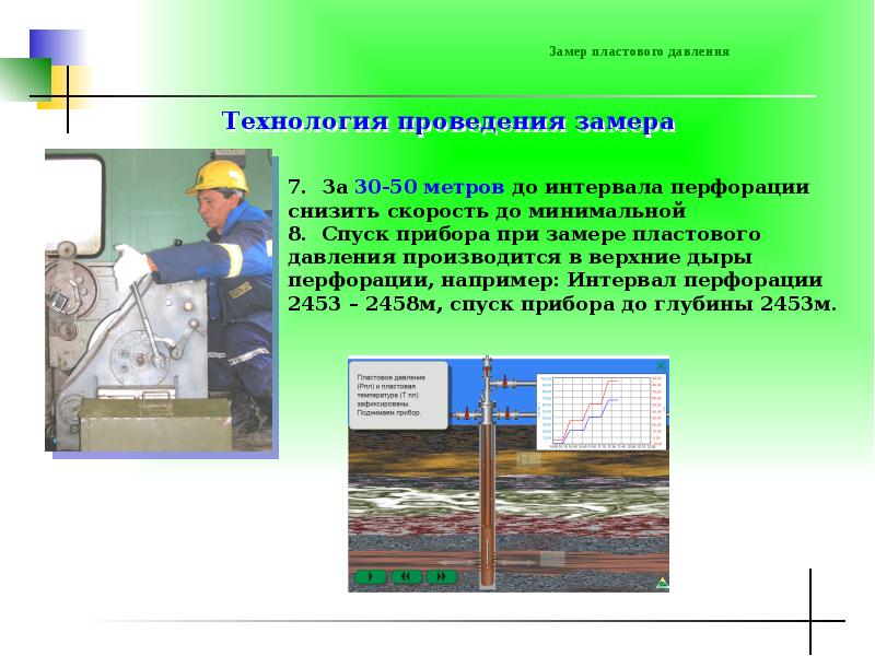 Режимы пластового давления. Замер пластового давления. Запер Пластого давления. Проведение замеров забойного и пластового давления. Приборы для измерения пластового давления в скважинах.
