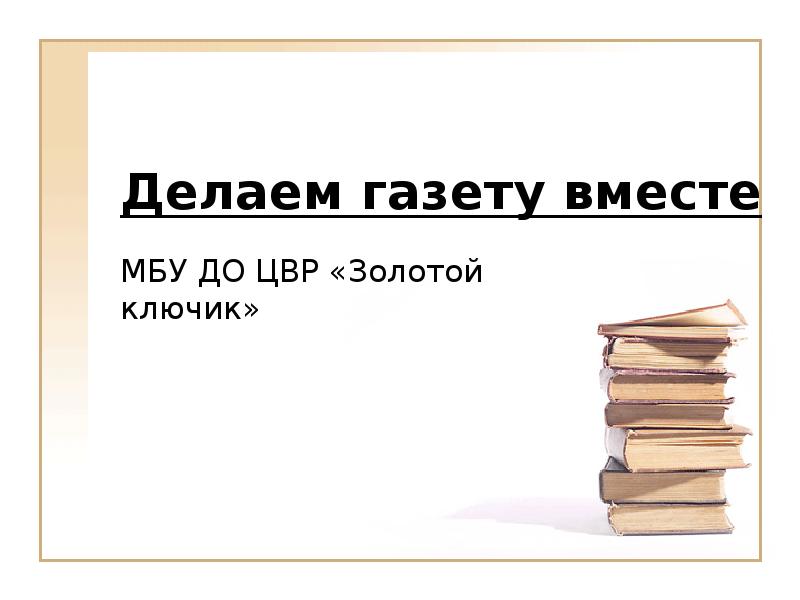 Газета вместе. Кто делает газету. Искусство быть вместе презентация. Предложение делать доклад. Мы делаем газету.