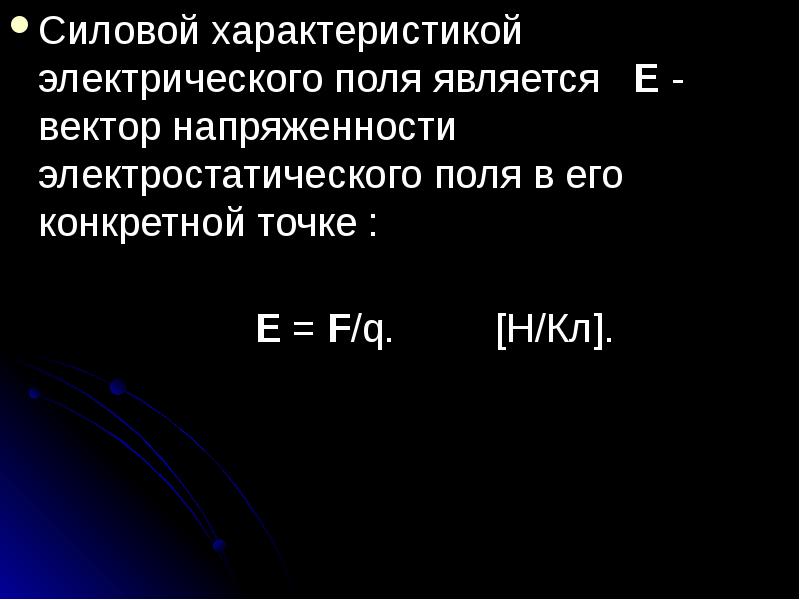 Силовая характеристика электрического поля