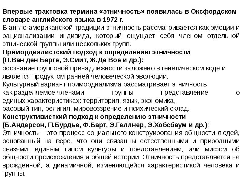 Подходы этничности. Трактовка терминов. Примордиалистский подход. Основные методологические подходы к определению этничности. Трактовка термина организация по теориям.