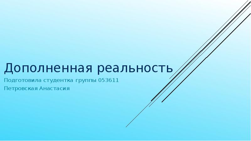 Презентация на тему дополненная реальность