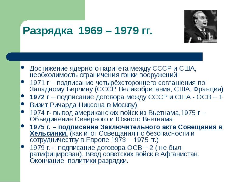 Договор между ссср и афганистаном. Разрядка 1969 1979. 1971 Соглашение по западному Берлину. Подписание четырехстороннего соглашения по западному Берлину. Разрядка международных напряженностей 1969-1979.