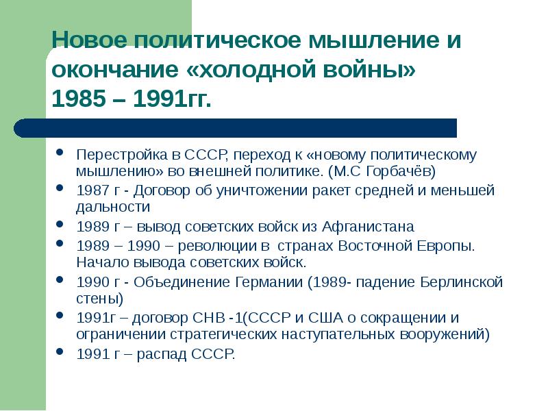 Результат новой политики. Новое мышление и окончание холодной войны. Новое политическое мышление во внешней политике 1985-1991. Внешняя политика в 1985-1991 гг. Политика СССР 1985-1991.