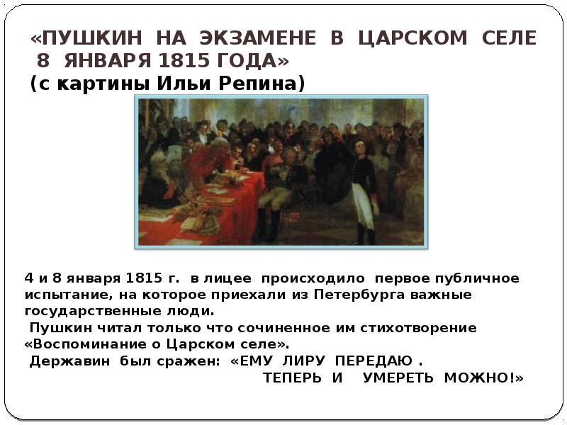 Ода воспоминания в царском селе. Пушкин на экзамене в Царском селе 8 января 1815 года. Пушкин на экзамене в Царском селе. Публичное испытание Пушкина в лицее. «Пушкин на экзамене 8 января 1815 г картина Репина.