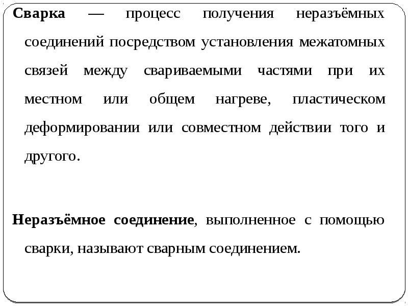 Посредством установления. Межатомные связи сварка. Межатомные связи при сварке.