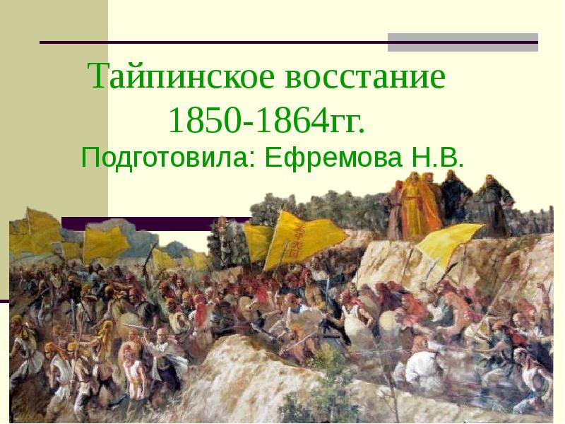 События восстания тайпинов. Тайпинское восстание 1850-1864 гг.. Тайпинское восстание 1850. Тайпинское восстание основные события. Основные события Восстания тайпинов.