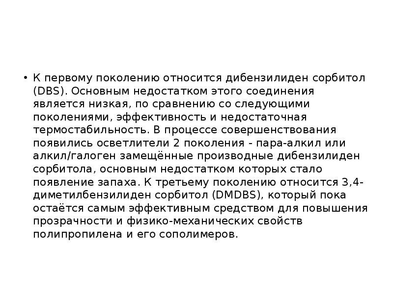 Принадлежал поколению. Дибензилиден сорбитол. К первому поколению относятся. Нуклеирующих агент. Основным недостатком ДБС модели является.