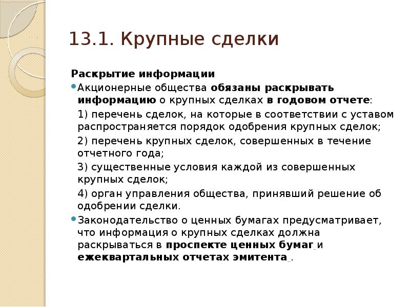 Информация ао. Существенные сделки. Раскрытие информации акционерными обществами. Крупные сделки акционерных обществ. Крупная сделка в уставе.