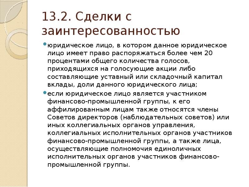 Юридические данные это. Сделки с заинтересованностью фонда. Сделка с заинтересованностью картинки. Сделки с заинтересованностью тинькофф. Сделка с заинтересованностью картинки для презентации.