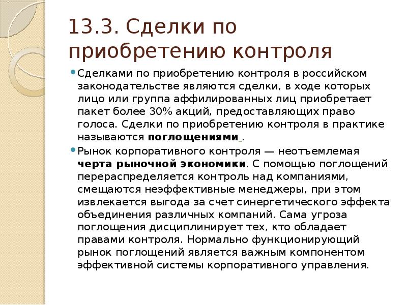 Контроль сделки. Сделка по приобретению контроля это. Что является сделкой. Аффилированные сделки. Существенные сделки.