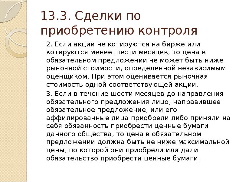 Обязательное предложение. Существенные сделки. Катироваться или котироваться. Котируется значение. Товары которые квотируются.