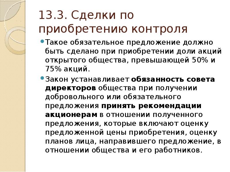 Обязательное предложение. Предложение о приобретении акций. Ответственность совета директоров. Слайд сделки.