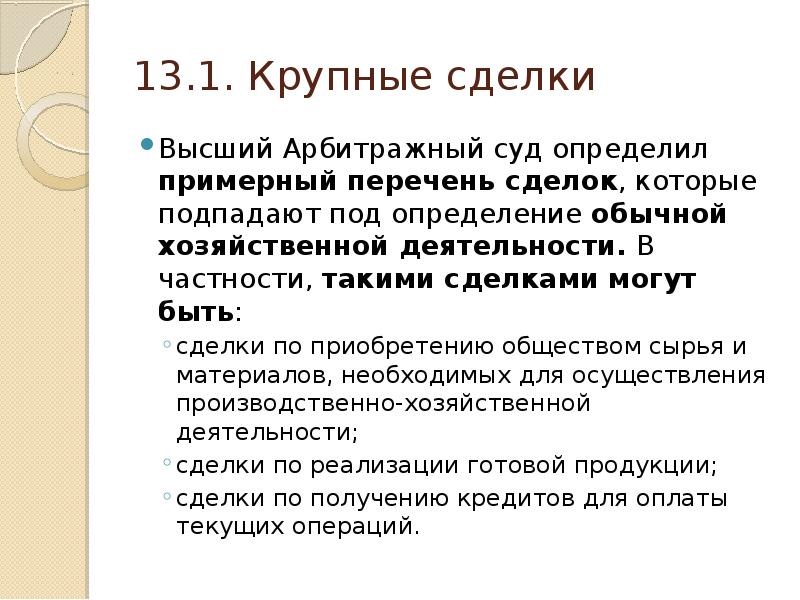 Крупная сделка. Существенные сделки. Сделки могут быть. Виды крупных сделок.