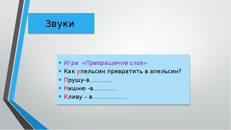 Из чего состоит речь. Игра превращение слов. Предложение со словом превращение. Синоним к слову превращение.