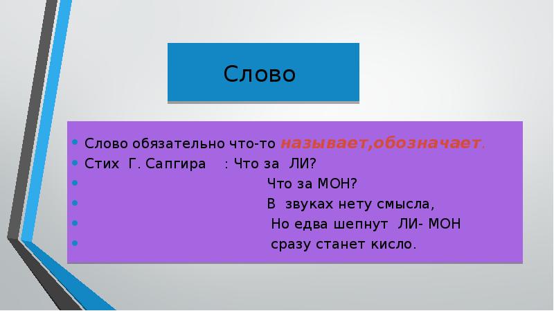 Слово обязательно. Что ли? Что за Мон? В звуках нету смысла. Назовите обязательные слова. Что обозначает стих. Всякое выступление состоит из.