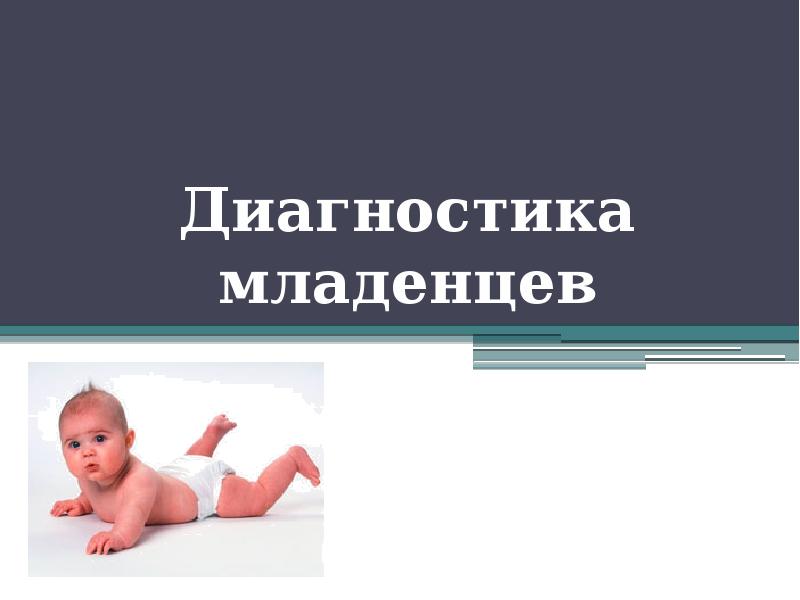 Диагностика новорожденных