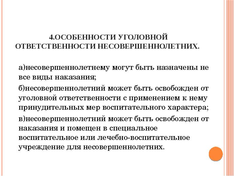 План уголовной ответственности несовершеннолетних