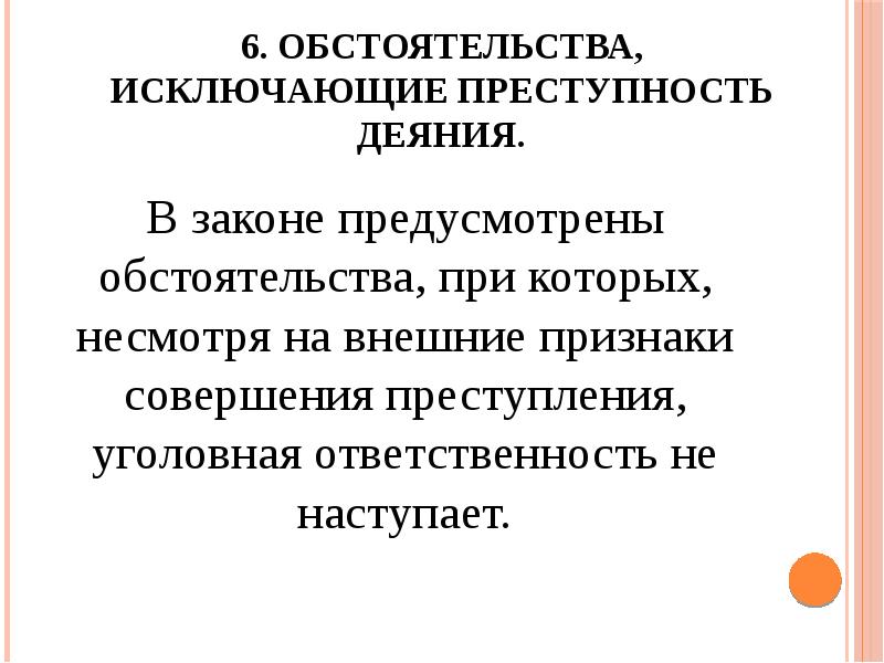 Обстоятельства при которых он был. Обстоятельства исключающие преступность деяния. обстоятельства исключающие преступность деяния презентация. признаки обстоятельств исключающих преступность деяния. обстоятельства исключающие уголовную ответственность.