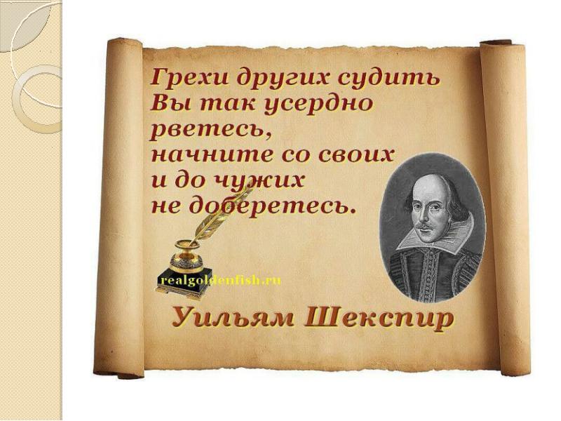 Считать грехи других. Грехи чужих судить усердно рветесь. Грехи других судить вы усердно рветесь. В мире мудрых мыслей. Грехи других судить вы так усердно рветесь начните.