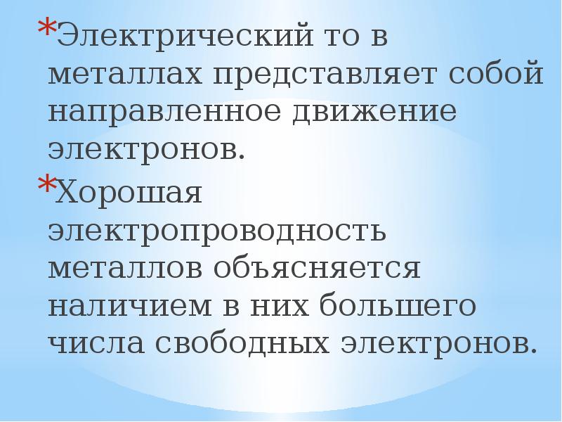 Электрический ток в металлах представляет собой тест