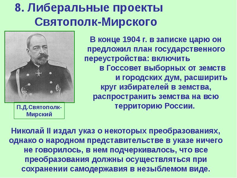 Министр внутренних дел с 1904 года автор проекта либеральных реформ