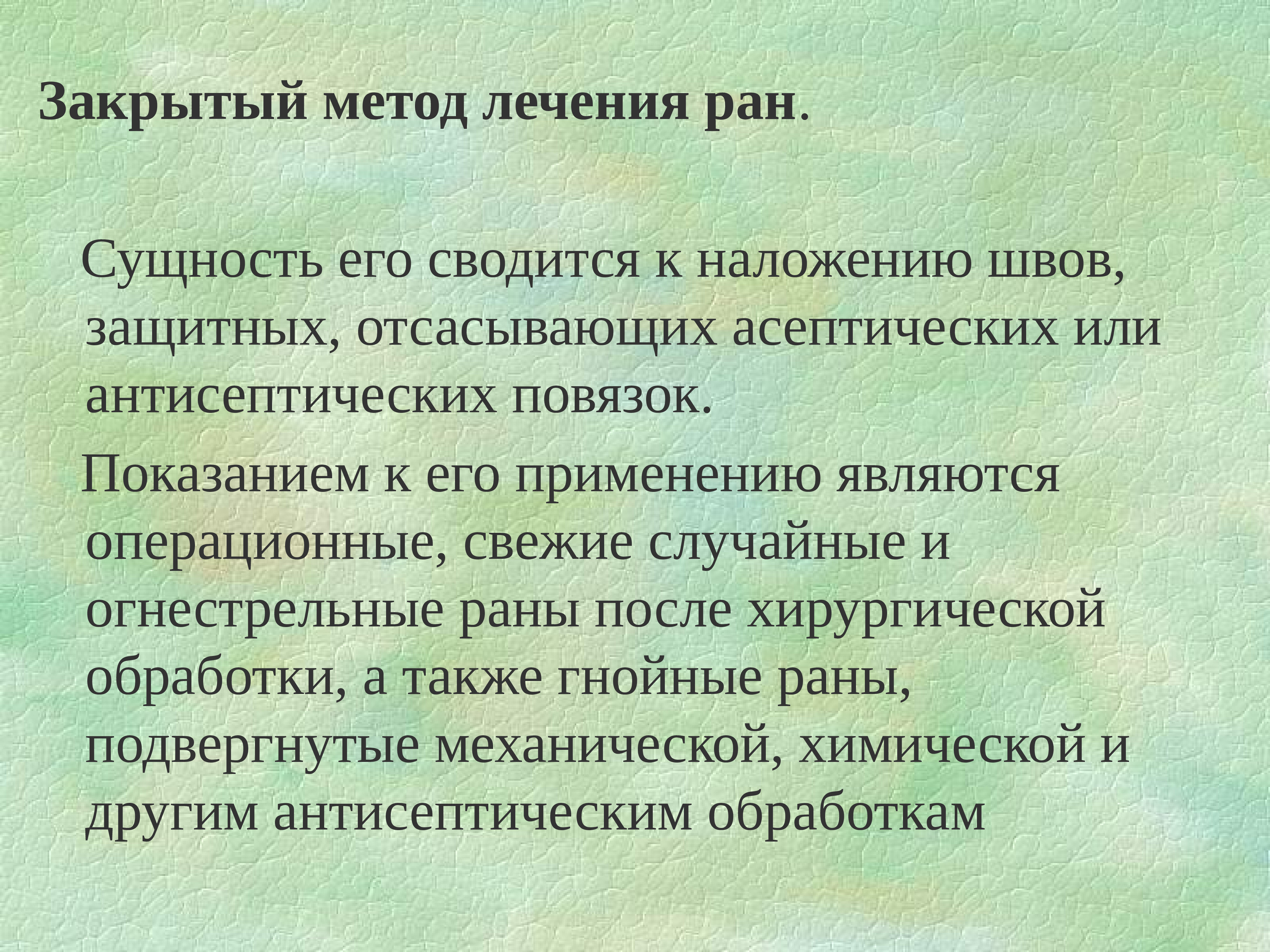 Ран закроют. Способы хирургического закрытия РАН. Закрытый метод лечения РАН. Лечение асептических РАН.