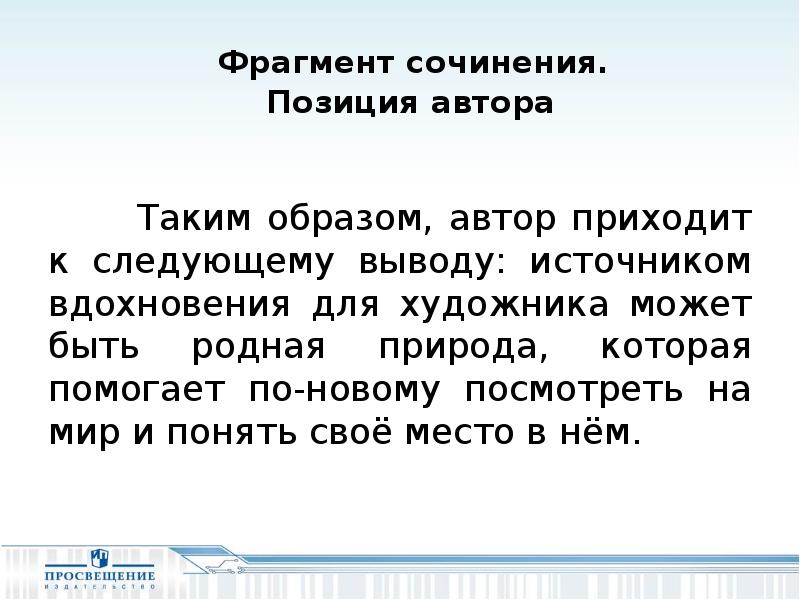 Фрагмент сочинения. Что такое Вдохновение сочинение. Сочинение на тему Вдохновение. Вывод на тему Вдохновение. Сочинение на тему источники моего вдохновения.