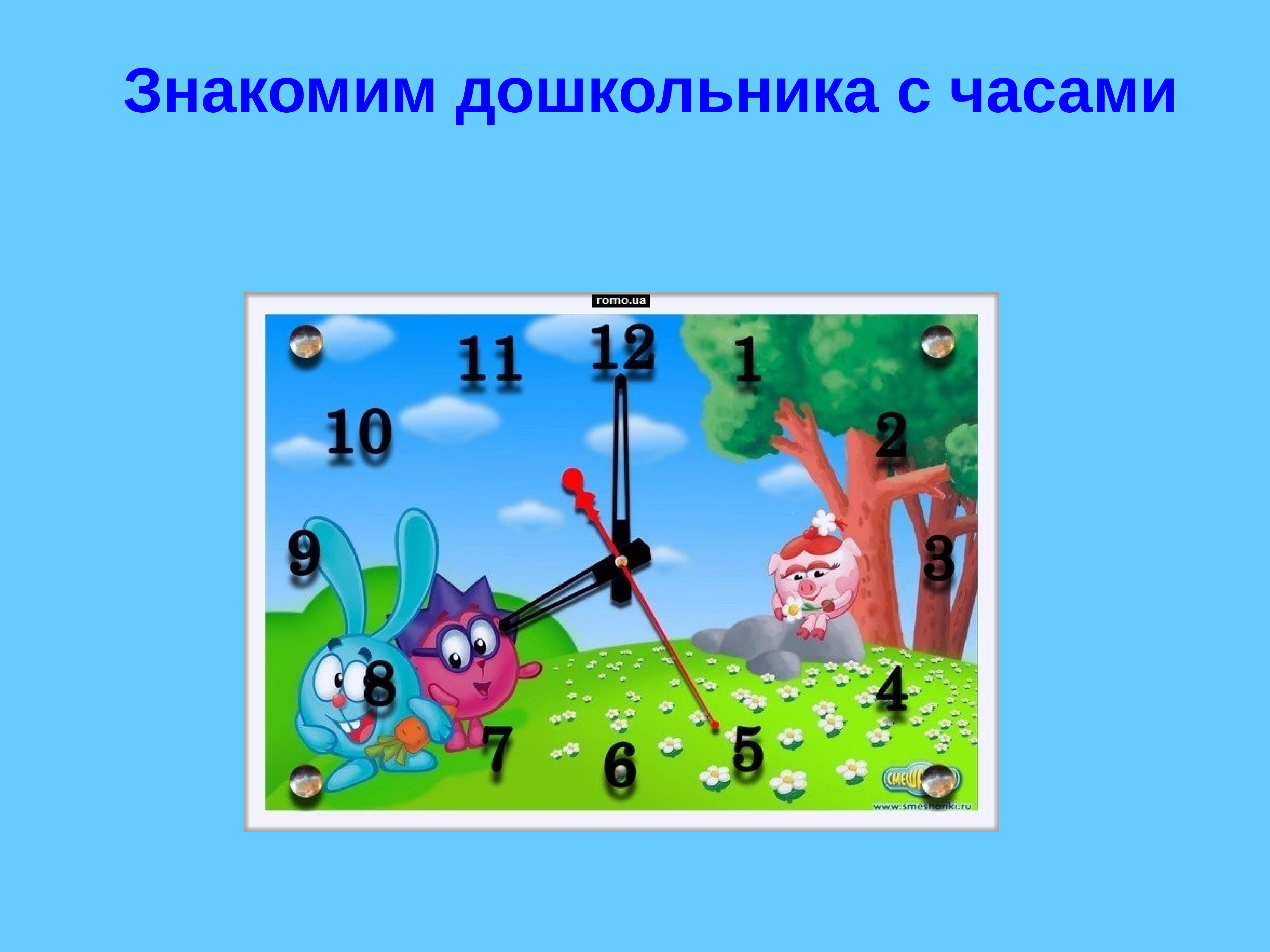 Презентация часы 3 класс. Знакомим дошкольников с часами. Знакомим с часами презентация. Информация знакомим дошкольников с часами. Викторины для дошкольников с часами.