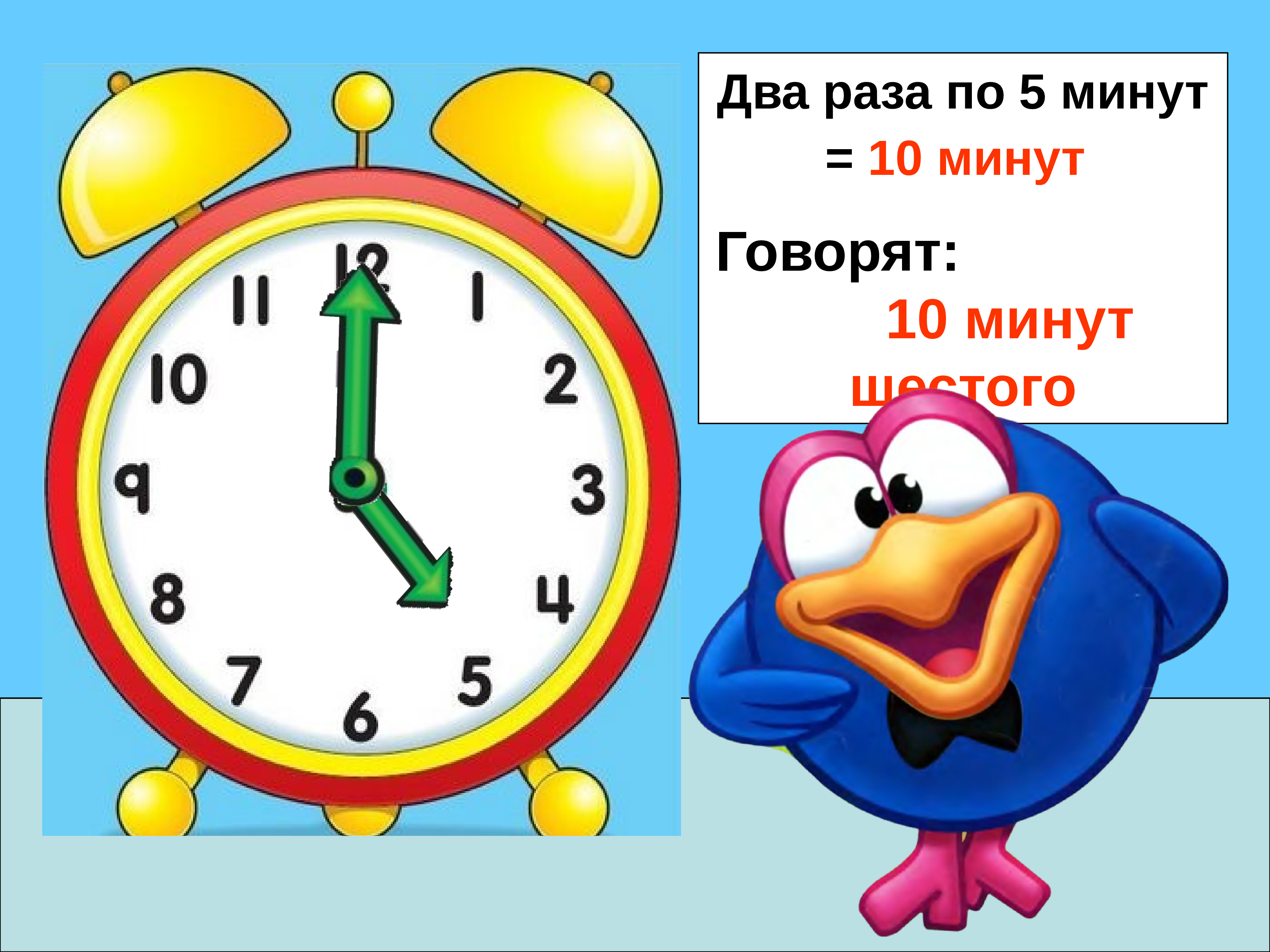 10 минут 6. Пять минут шестого. Знакомим с часами презентация. 10 Минут шестого. Задания для начальной школы с часами 10 минут.