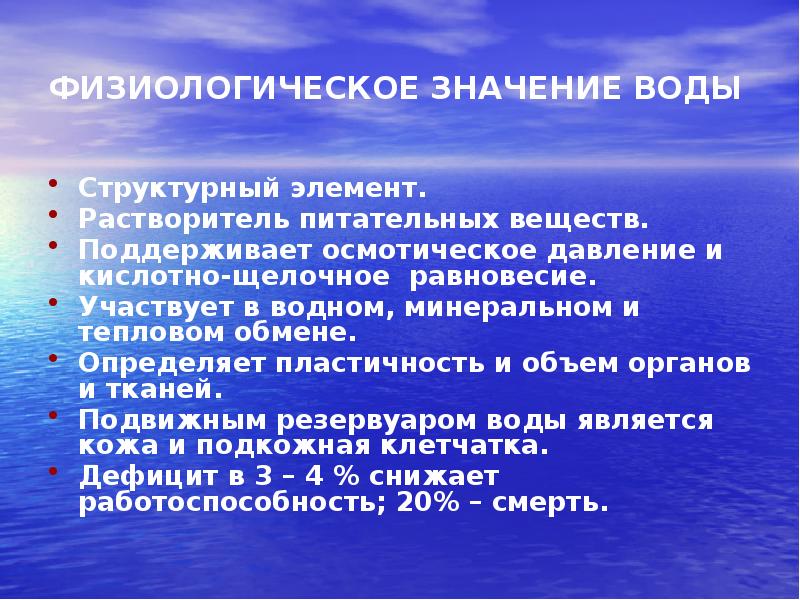 Значение водной среды. Физиологическое и гигиеническое значение воды. Физиологическое значение воды. Гигиеническое значение воды. Физиологическая роль воды.