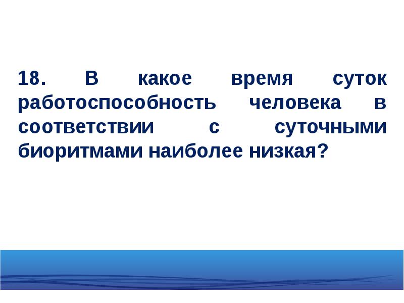 Время суток наиболее низкой работоспособности человека