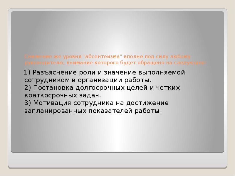 Выполнить значение. Расчет уровня абсентеизма. Абсентеизм картинки для презентации. Абсентеизм на работе показатели. Задача оценка абсентеизма.