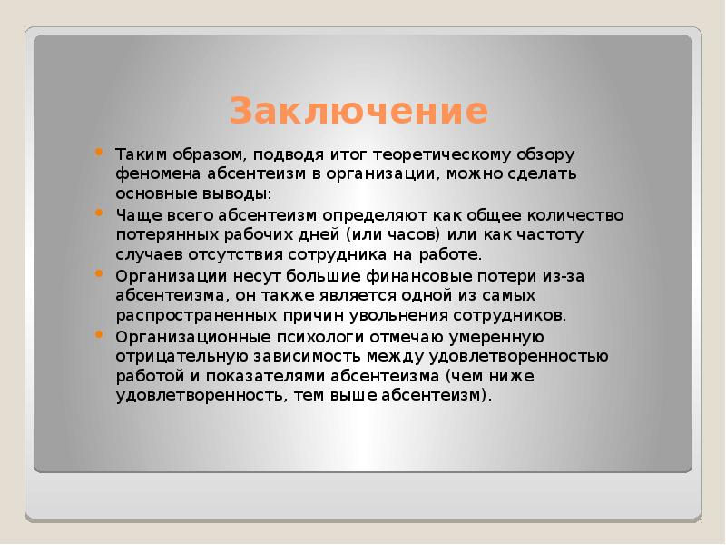 Вывод частый. Абсентеизм. Понятие абсентеизм. Что такое абсентеизм определение. Абсентизм или абсентеизм.