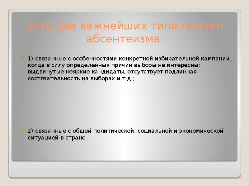 2 абсентеизм. Электоральный абсентеизм. Типы абсентеизма. Расчет абсентеизма. Как рассчитать абсентеизм.