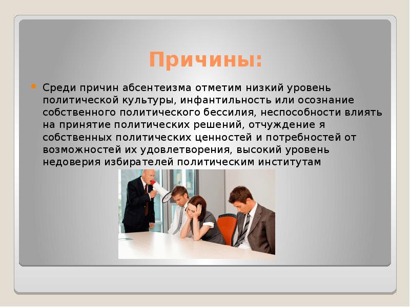 Причины абсентеизма среди молодежи. Причины абсентеизма в России. Собственно политические несобственно политические. Причины абсентеизма и политического отчуждения.